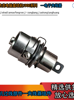 JK-T1900A-电子夹线器组件 杰克 布鲁斯电脑套结机1900系列夹线器