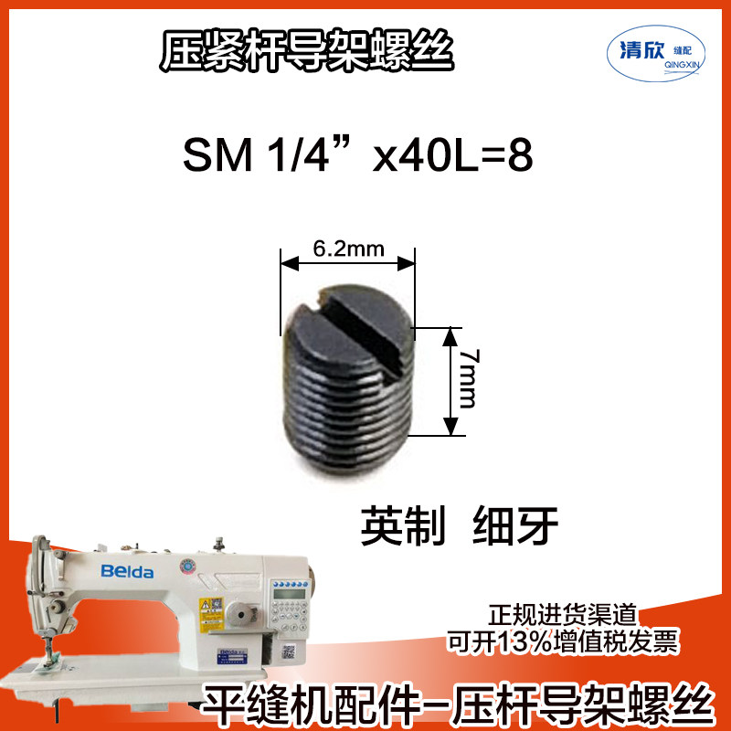 电脑平车压杆导架螺丝 普通平车压脚杆固定一字无头螺丝 英制细牙