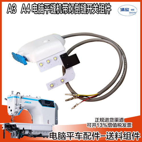 电脑平车杰克A3/A4机头灯