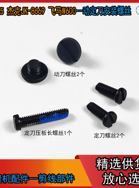 动定刀安装螺丝 杰克K4 K5 JK-8569 电脑绷缝机剪线动刀 定刀螺丝