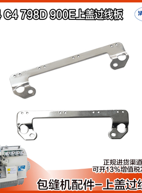 拷边机杰克E4/C4/798D夹线器过线上盖过线板 包缝机锁边机配件