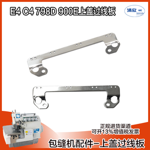 拷边机杰克E4/C4/798D夹线器过线上盖过线板 包缝机锁边机配件