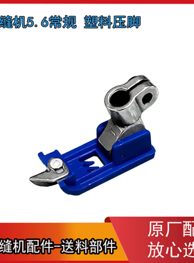 绷缝机蓝色塑料压脚 W500 JK-8569三针五线绷缝机5.6铁柄塑料压脚
