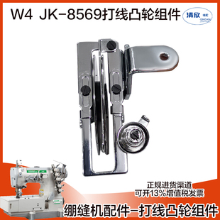 绷缝机杰克W4/8569打线架打线片 三针五线打线凸轮左右过线配件