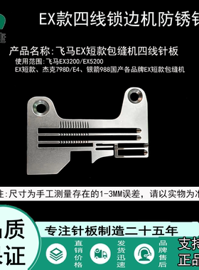 慧捷EX款包缝机防锈针板 飞马5200 杰克E4 798 银箭988 密拷 加宽