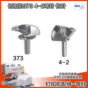 工业缝纫机4-2型钉扣机373款纽扣机勾线用弯针钩针勾子钉扣机配件