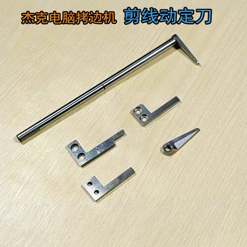 杰克拷边机剪线动定刀