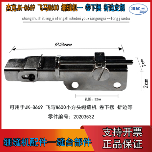 8669绷缝机折边器卷边定规 杰克小嘴三针五线8669定位器 W600
