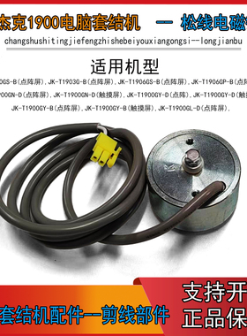JK-T1900G套结机松线电磁铁 杰克原厂1900打枣机打结机松线电磁铁