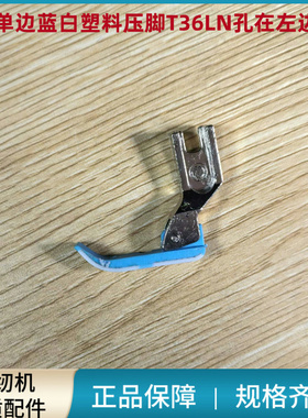 电脑平车单边压脚P36LN孔在左边P36N孔在右边 铁黄白色塑料压脚皮