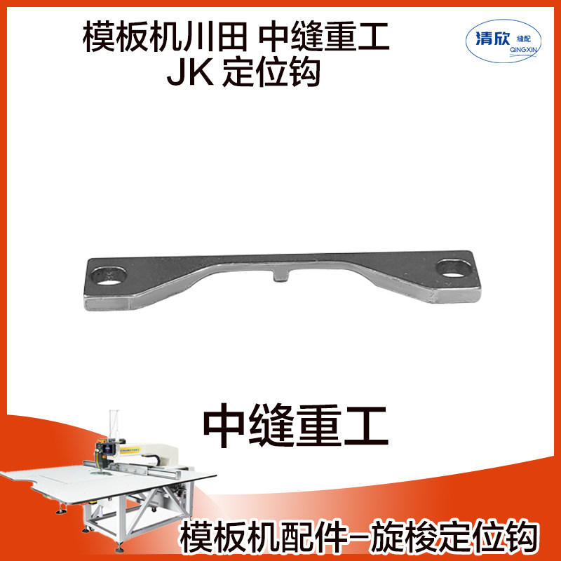 中缝重工全自动模板机 杰克模板机 川田模板花样机 定位勾 定位钩
