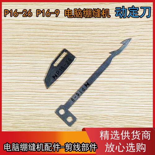 K4剪线刀片小方头绷缝机 自动剪线三针五线 动刀P16-9 定刀P16-26