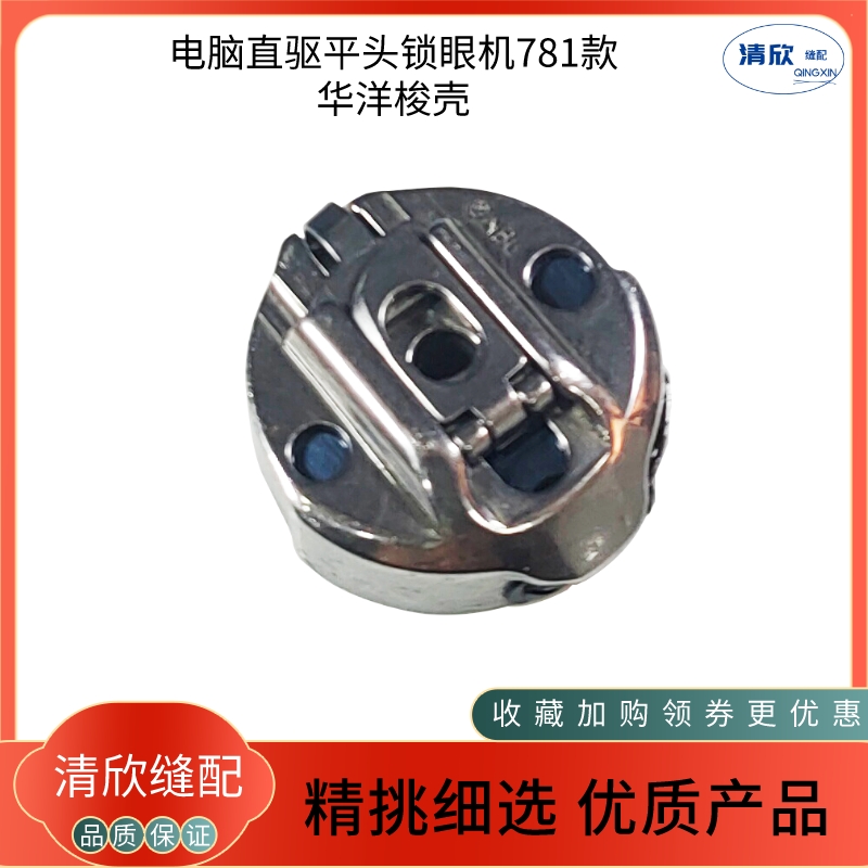 华洋牌781平头锁眼机梭壳梭芯