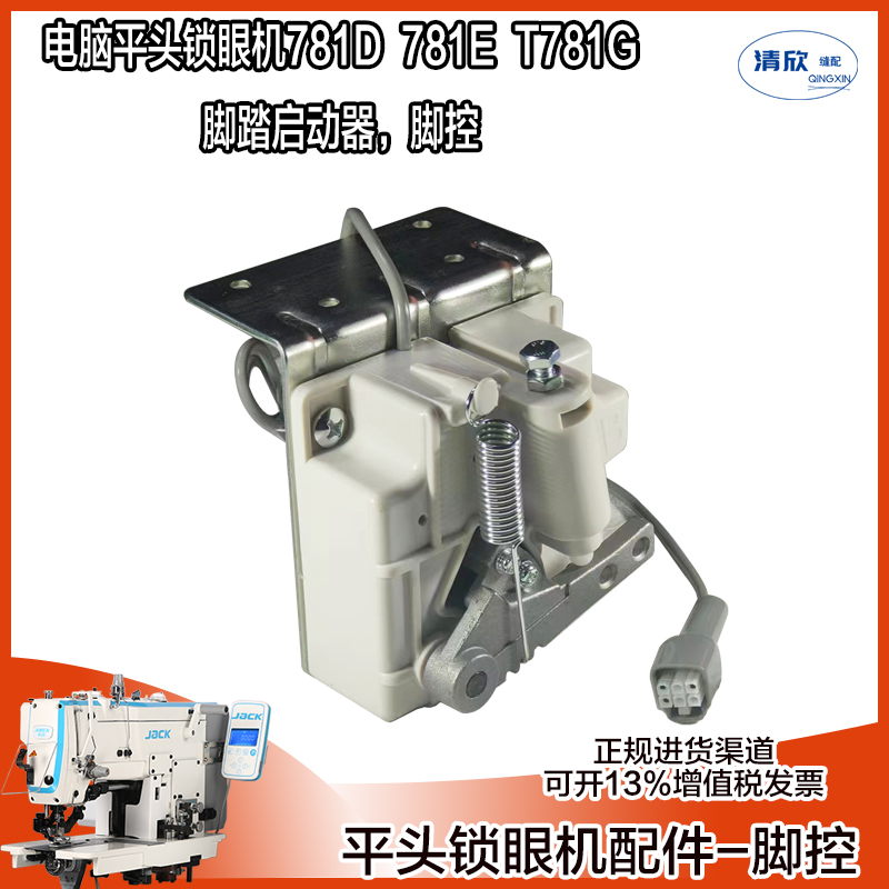 杰克781E电脑平头锁眼机脚控