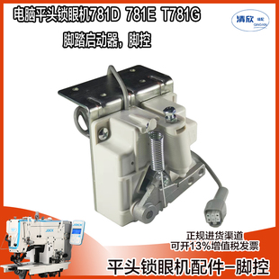 T781G JK781D 布鲁斯通用脚踏 杰克JK781E 电脑平头锁眼机脚控