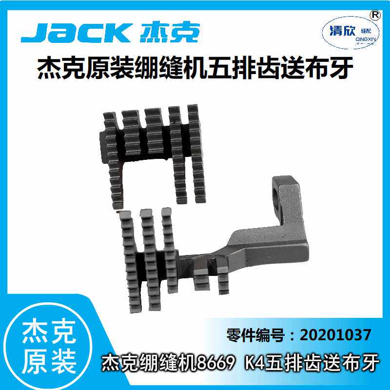 绷缝机送布牙 jack杰克 布鲁斯 三针五线机冚车k4 8669宽针位牙齿