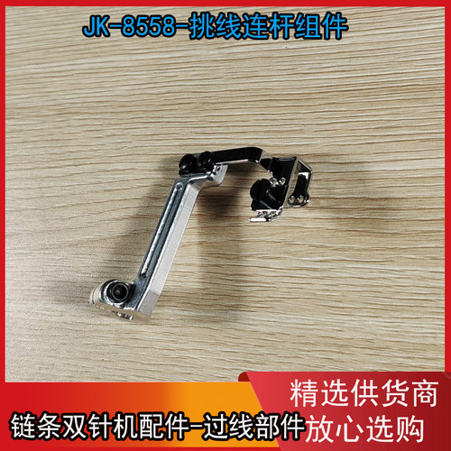 杰克链条双针机挑线杆部件