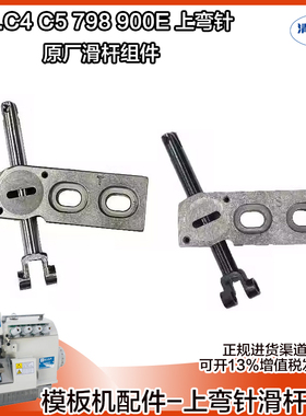 杰克布鲁斯包缝机E4 C4 798D拷边机 小弯针架 上弯针原装摇杆组件