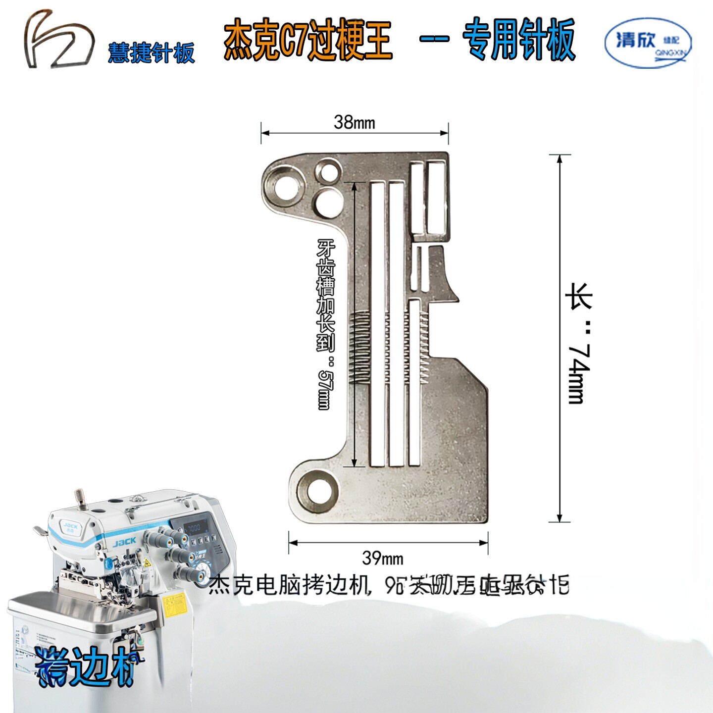C7拷边机针板 杰克电脑包缝机  锁边机C7过梗王慧捷牌 防生锈针板