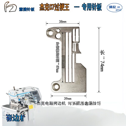 C7拷边机针板杰克电脑包缝机