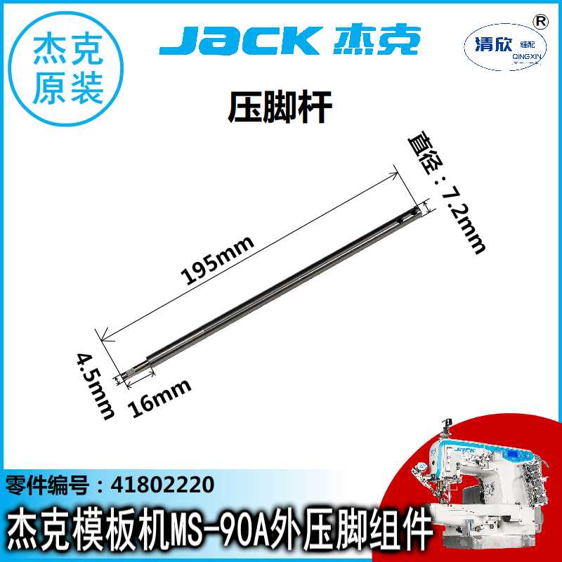 杰克模板机MS-90A外压脚杆组件