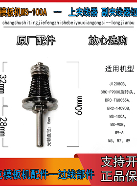 MS-100A-副夹线器组件 BRC-F9000旋转头M9, MS-100A MS-90B M5 M7