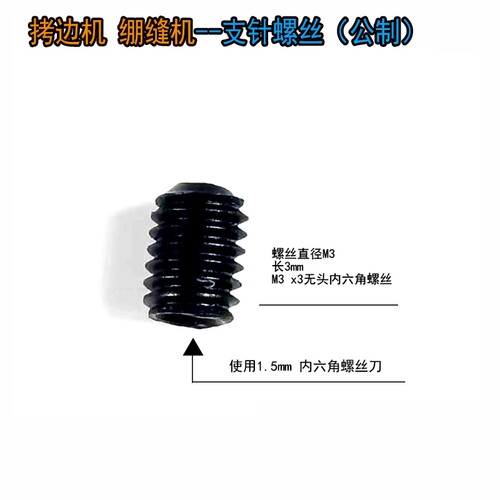 支针螺丝拷边机绷缝机通用