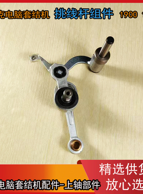 套结机挑线杆 杰克电脑打枣机T1900G 1900A 挑线杆 14033800200