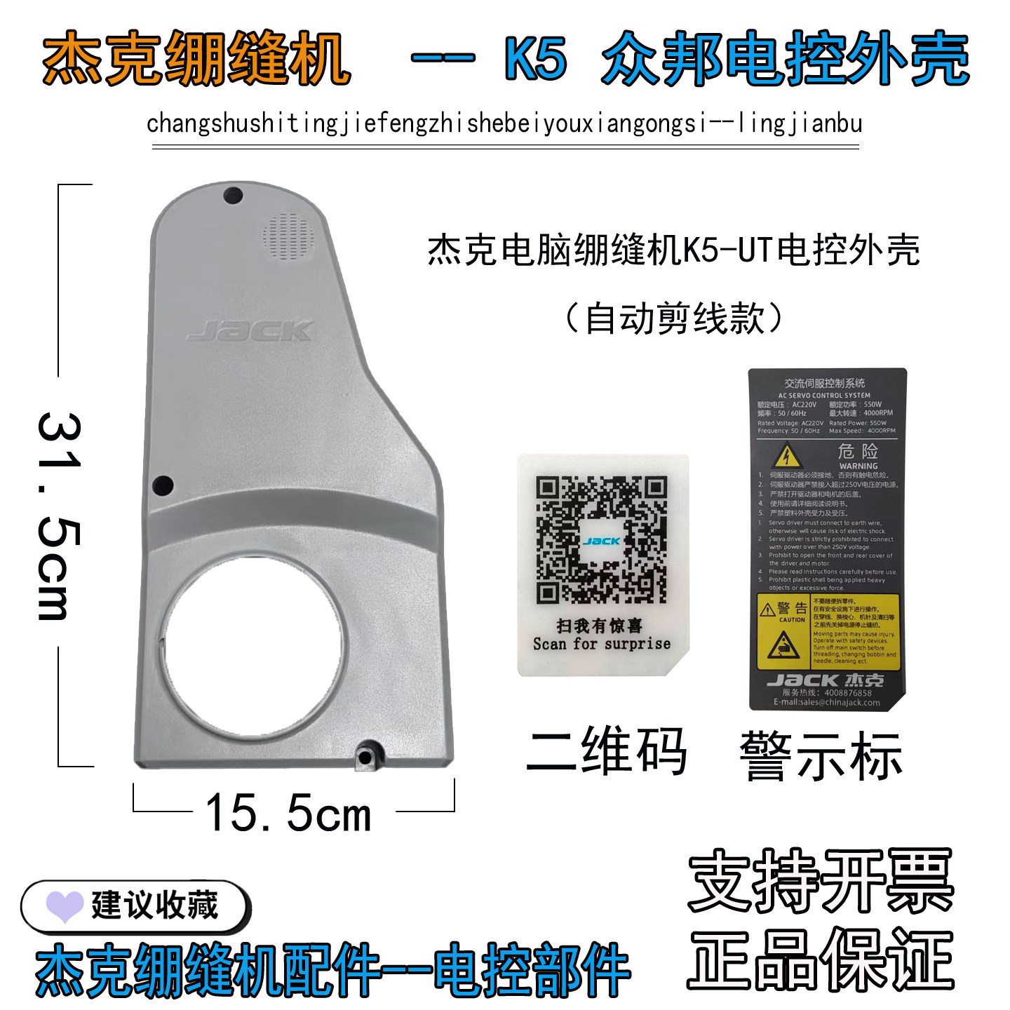 K5-UT电脑绷缝机电控外壳 杰克自动剪线款坎车 外壳含二维码 贴纸,生活电器,缝纫机配件,淘宝优惠券,粉丝福利购,淘宝优惠卷