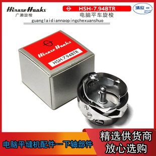 电脑平车旋梭  进口广濑HSH-7.94BTR平车旋梭头 杰克快反王旋梭