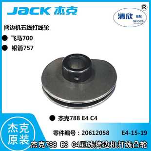 JACK杰克缝纫机原装 包缝机五线机打线凸轮组件 五线拷边机 锁边机
