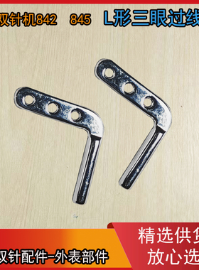 杰克原装58420B 845平双针三眼过线勾 机头过线柱 线杆 3孔过线钩
