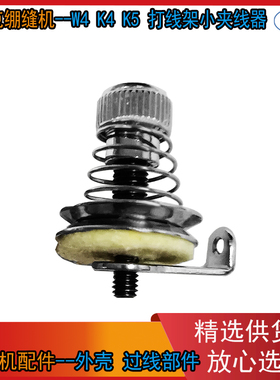 绷缝机过线 W4 JK-8569 打线架上小夹线器组件 底线过线夹线器