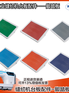 电脑平车脚踩踏板蓝色红色桔色绿色 脚踩启动踏板长27cm宽22cm
