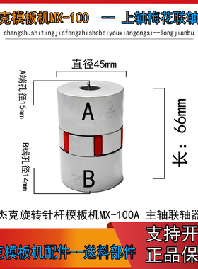 模板机MX-100A主轴梅花联轴器 布鲁斯14090 针杆旋转模板机联轴器