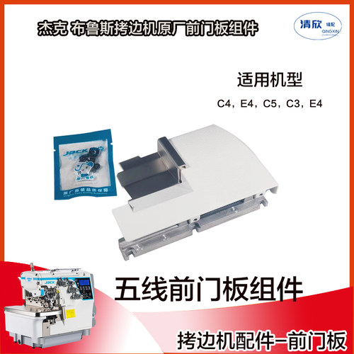 杰克拷边机C4C5前门板组件