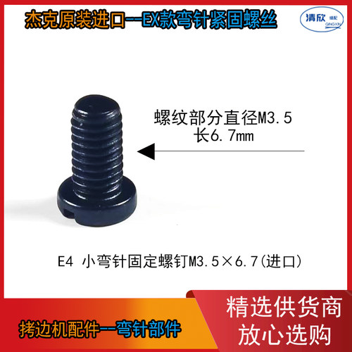 EX款大小弯针紧固螺丝