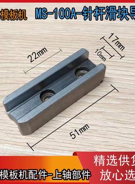 杰克MX-100A MX-100B BRC-TX14095模板机 原装针杆滑块导向 滑块