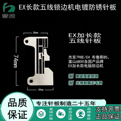 慧捷牌五线锁边机74mm长针板