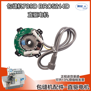 直驱电机 杰克798D锁边机 布鲁斯5214D包缝机 电脑拷边机 电动机