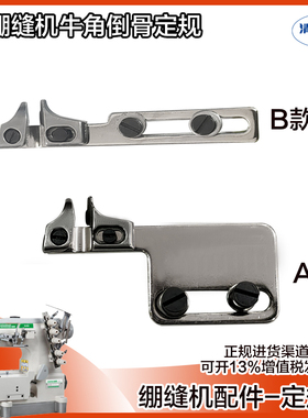 倒骨定规 杰克W4 JK8569 W500三针五线绷缝机 盖缝缝纫定规 牛角