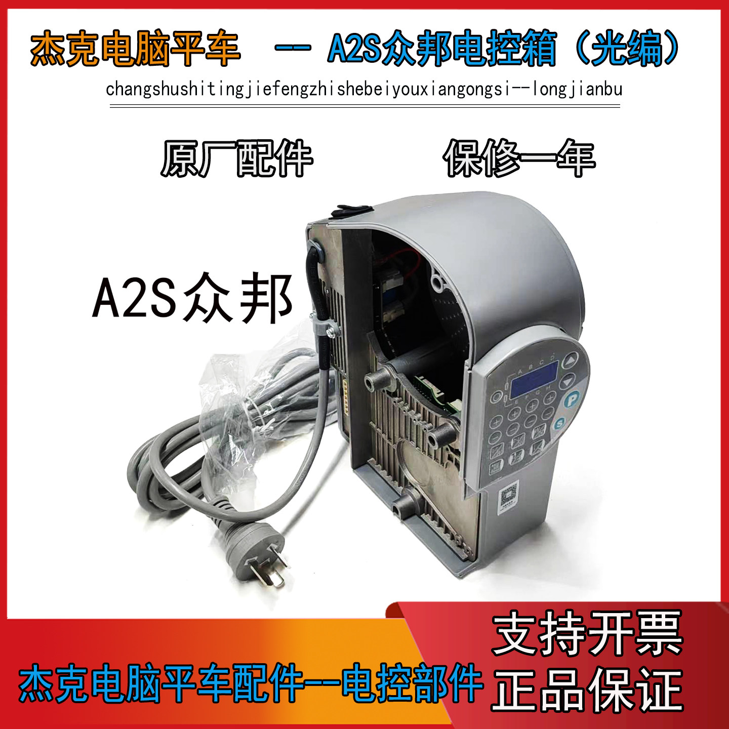 杰克平车A2S-众邦电控箱