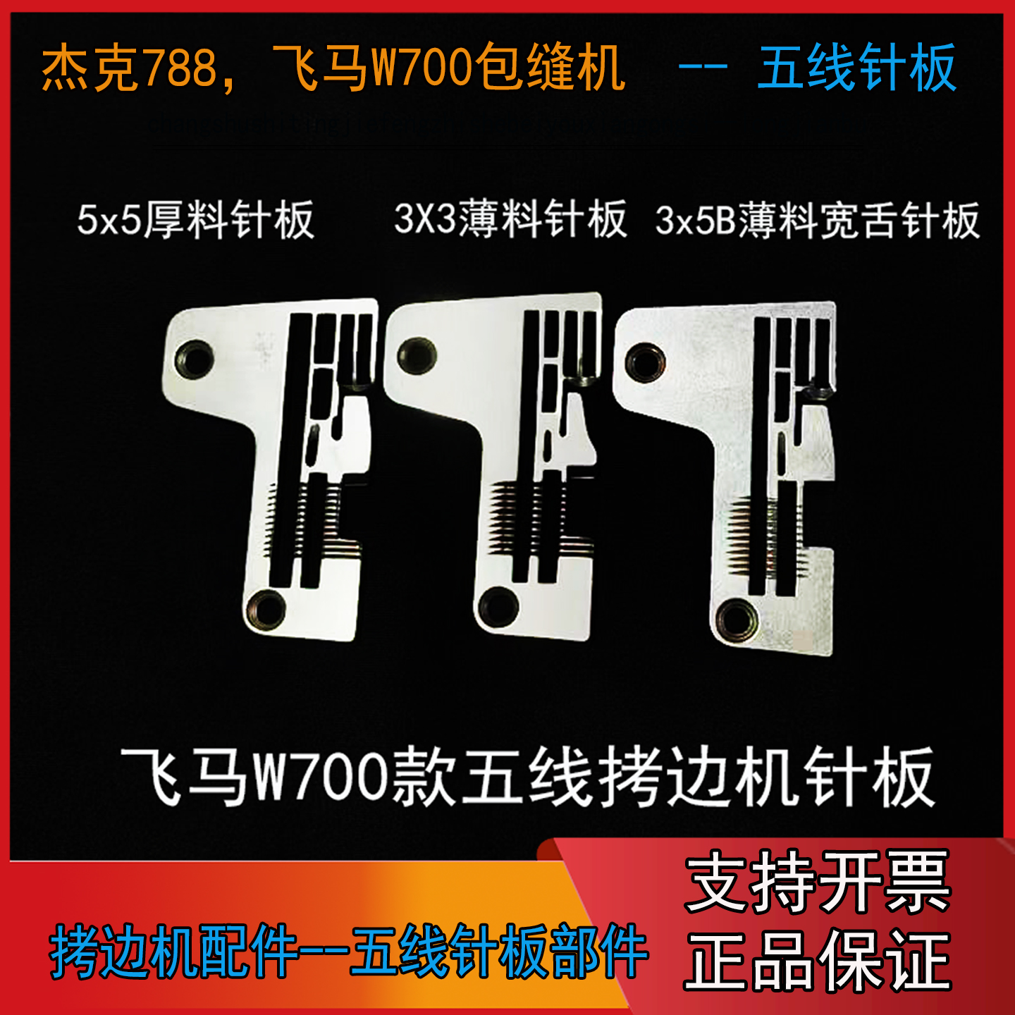 700-5拷边机五线针板