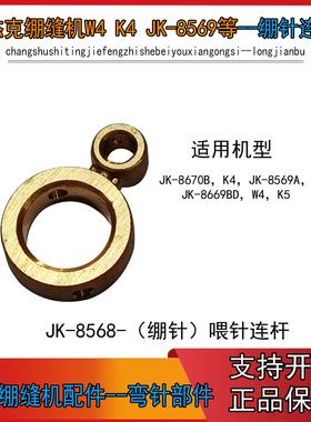 杰克W4 K4 JK-8569绷缝机喂针连杆 W500 W600等三针五线绷针连杆