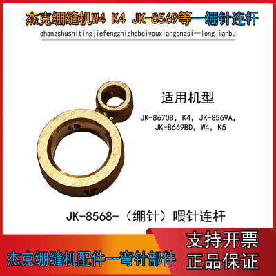 W4K4JK-8569绷缝机喂针连杆