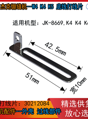绷缝机打线片 杰克(W4 JK-8569 K4 K5 K6布鲁斯P5打线片 拦线片