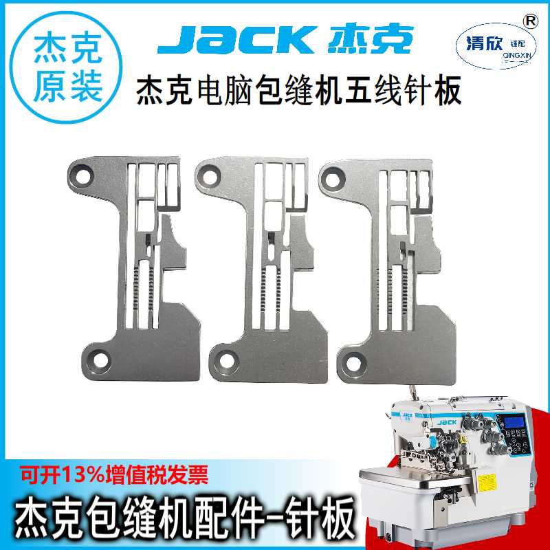 杰克C4五线拷边机针板常规加宽 EX自动剪线包缝机锁边机配件