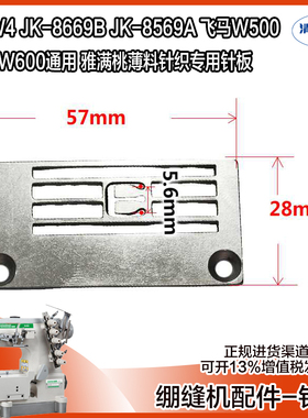 绷缝机500款雅满桃薄料针板 杰克JK8569 JK8669 W4 K4三针五线