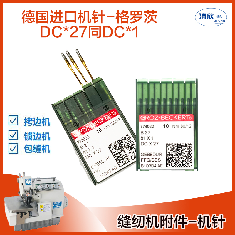 格罗茨金针DCx1DCx27机针