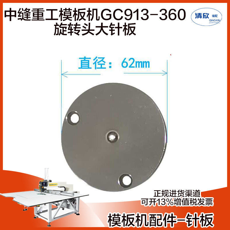 中缝重工模板机gc913-360旋转头大针板 外径62mm 模板花样机针板